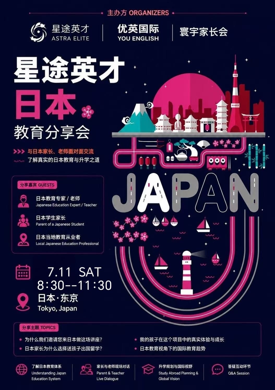 日本教育分享会